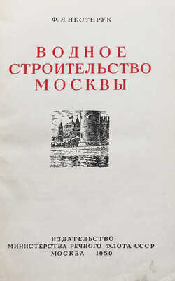 Нестерук Ф.Я. Водное строительство Москвы. М.: Издательство Министерства речного флота СССР, 1950.